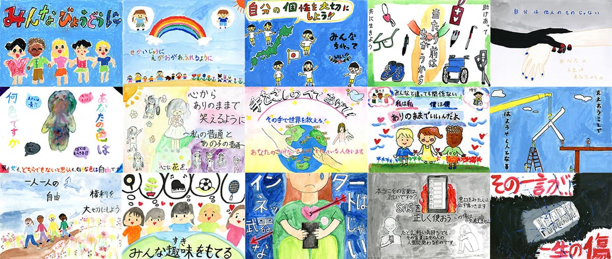 小学生が描く人権啓発ポスター