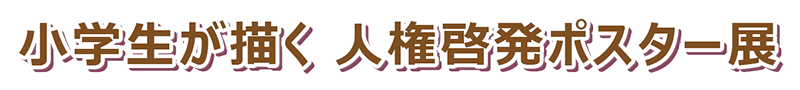 小学生が描く人権啓発ポスター